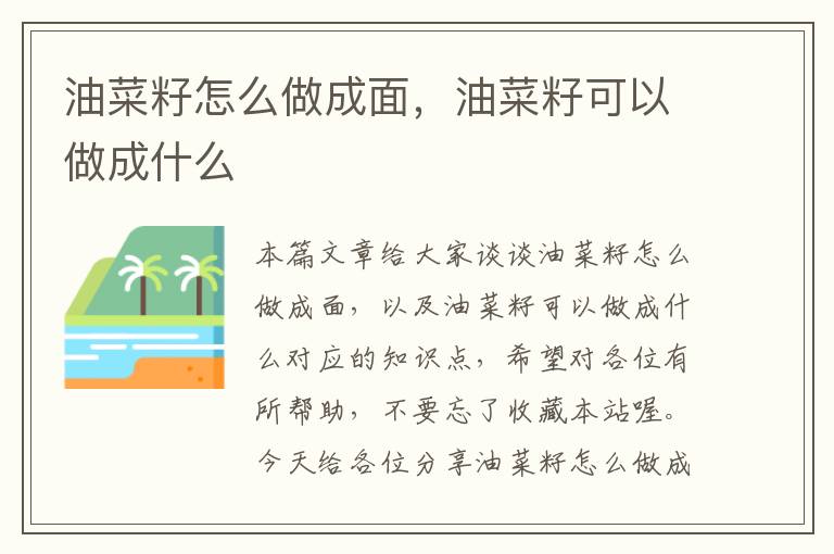 油菜籽怎么做成面，油菜籽可以做成什么