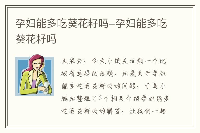 孕妇能多吃葵花籽吗-孕妇能多吃葵花籽吗