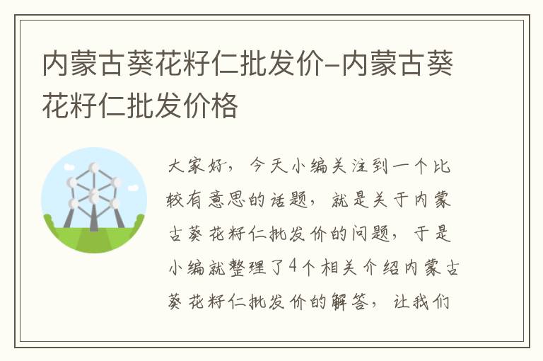 内蒙古葵花籽仁批发价-内蒙古葵花籽仁批发价格