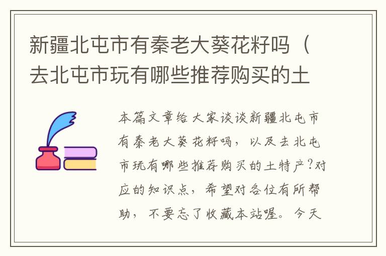 新疆北屯市有秦老大葵花籽吗（去北屯市玩有哪些推荐购买的土特产?）