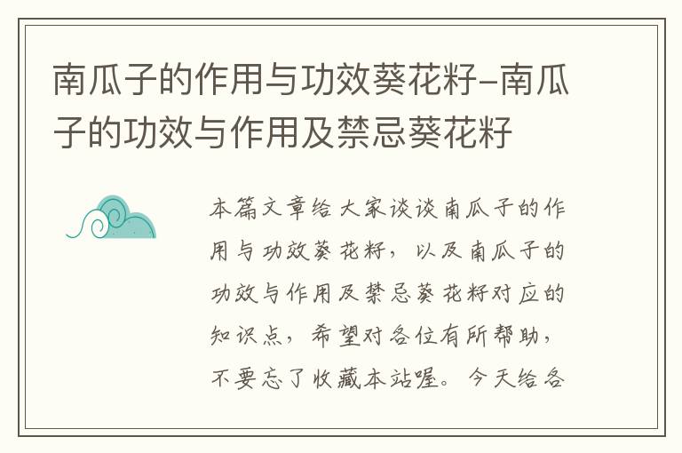 南瓜子的作用与功效葵花籽-南瓜子的功效与作用及禁忌葵花籽