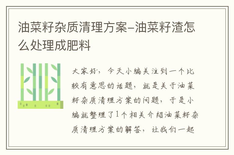 油菜籽杂质清理方案-油菜籽渣怎么处理成肥料