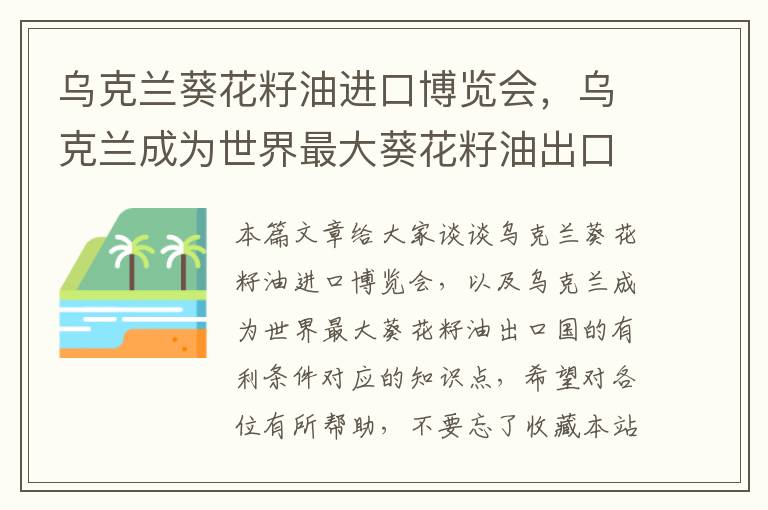 乌克兰葵花籽油进口博览会，乌克兰成为世界最大葵花籽油出口国的有利条件