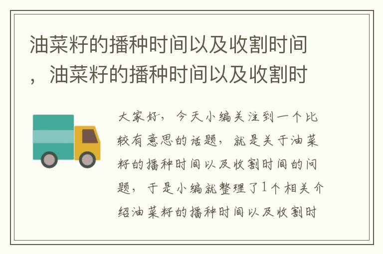 油菜籽的播种时间以及收割时间，油菜籽的播种时间以及收割时间图片