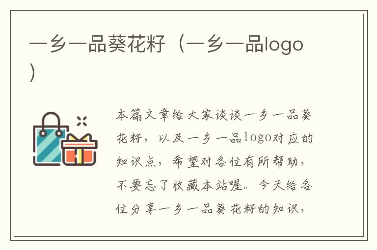 一乡一品葵花籽（一乡一品logo）