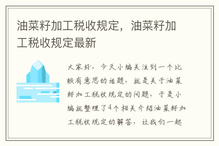 油菜籽加工税收规定，油菜籽加工税收规定最新