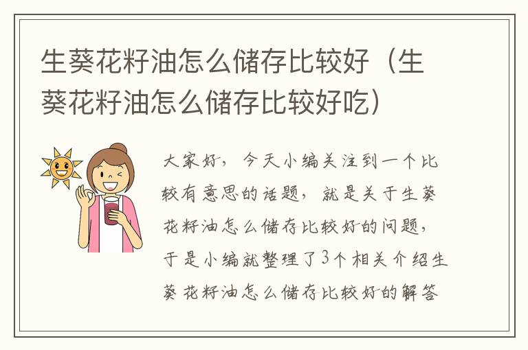 生葵花籽油怎么储存比较好（生葵花籽油怎么储存比较好吃）