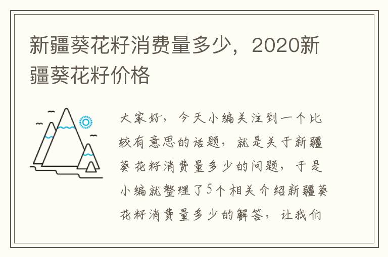 新疆葵花籽消费量多少，2020新疆葵花籽价格