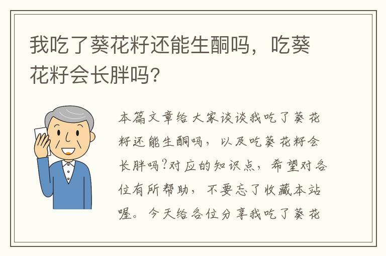 我吃了葵花籽还能生酮吗，吃葵花籽会长胖吗?