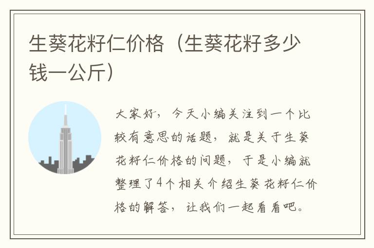 生葵花籽仁价格（生葵花籽多少钱一公斤）