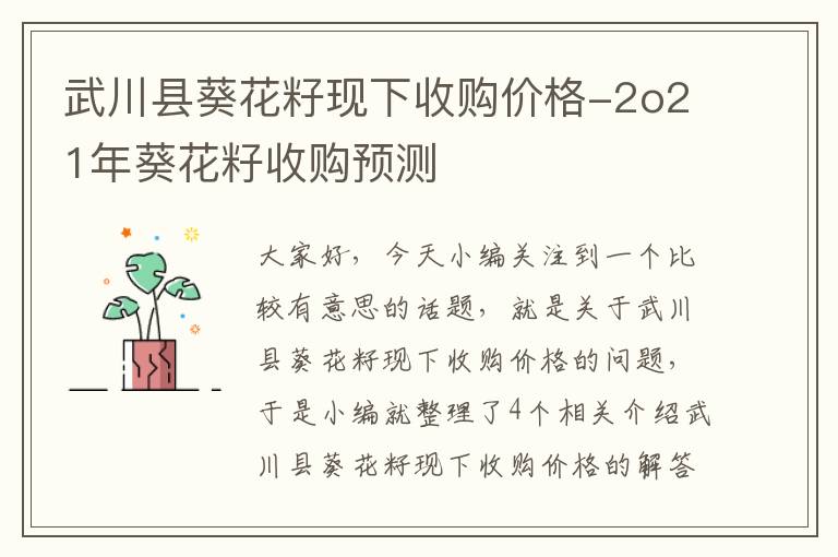 武川县葵花籽现下收购价格-2o21年葵花籽收购预测