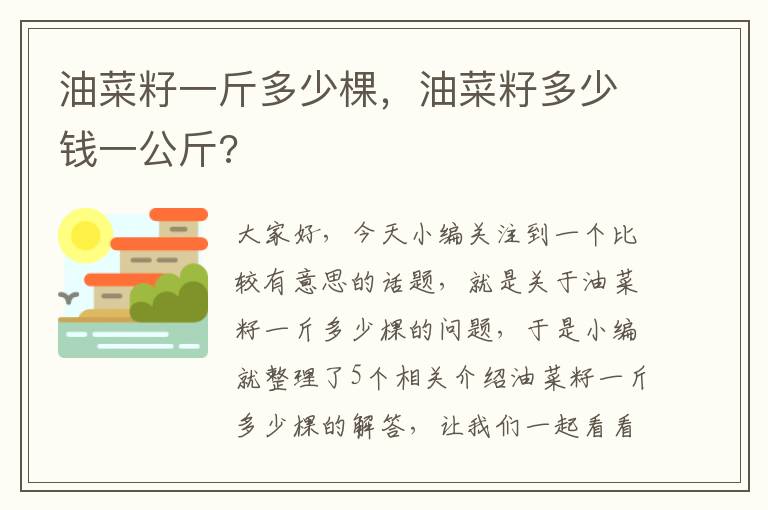 油菜籽一斤多少棵，油菜籽多少钱一公斤?