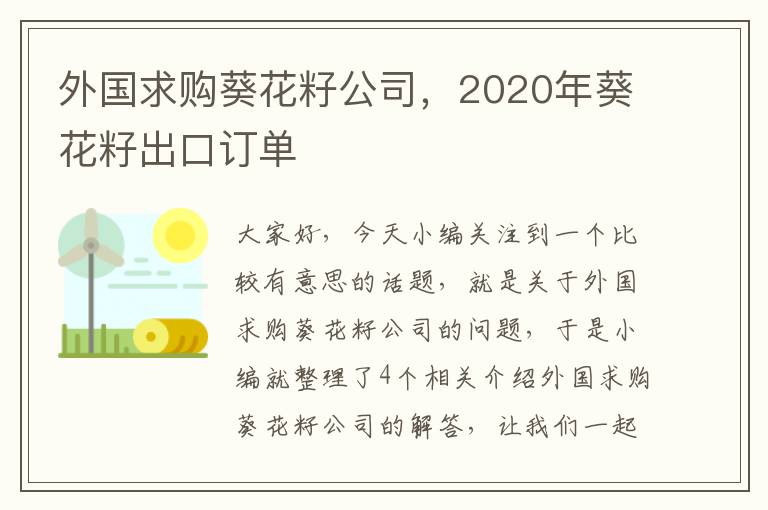 外国求购葵花籽公司，2020年葵花籽出口订单