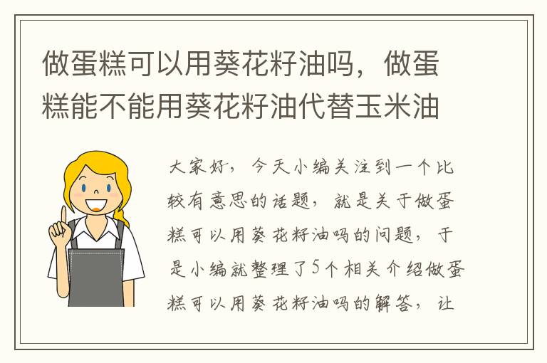 做蛋糕可以用葵花籽油吗，做蛋糕能不能用葵花籽油代替玉米油