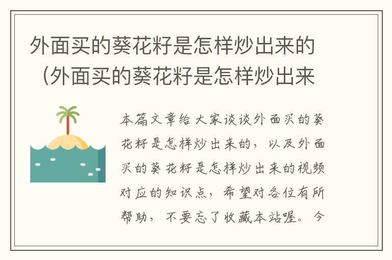 外面买的葵花籽是怎样炒出来的（外面买的葵花籽是怎样炒出来的视频）