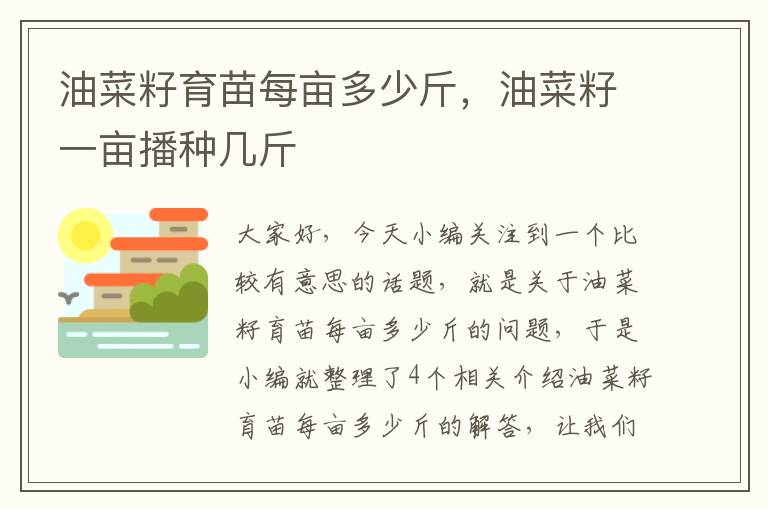 油菜籽育苗每亩多少斤，油菜籽一亩播种几斤