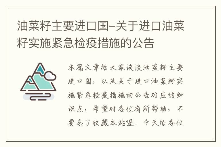 油菜籽主要进口国-关于进口油菜籽实施紧急检疫措施的公告