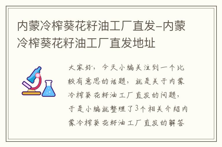 内蒙冷榨葵花籽油工厂直发-内蒙冷榨葵花籽油工厂直发地址