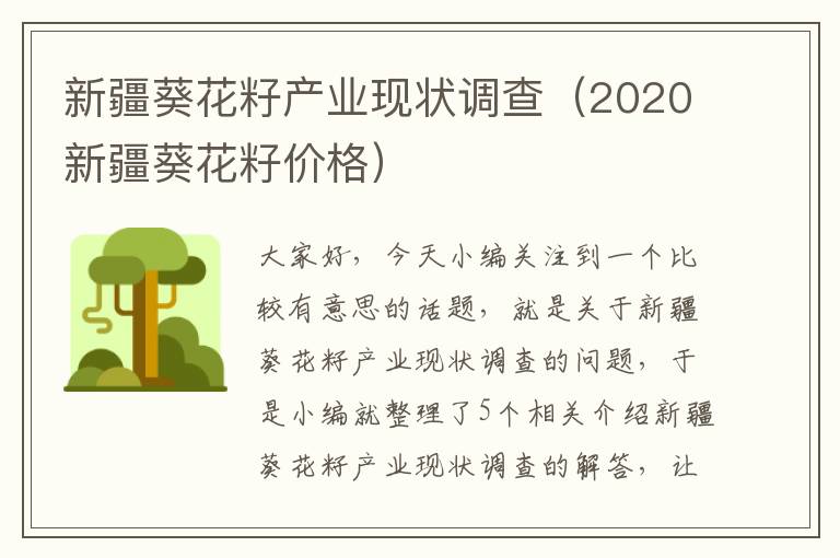 新疆葵花籽产业现状调查（2020新疆葵花籽价格）