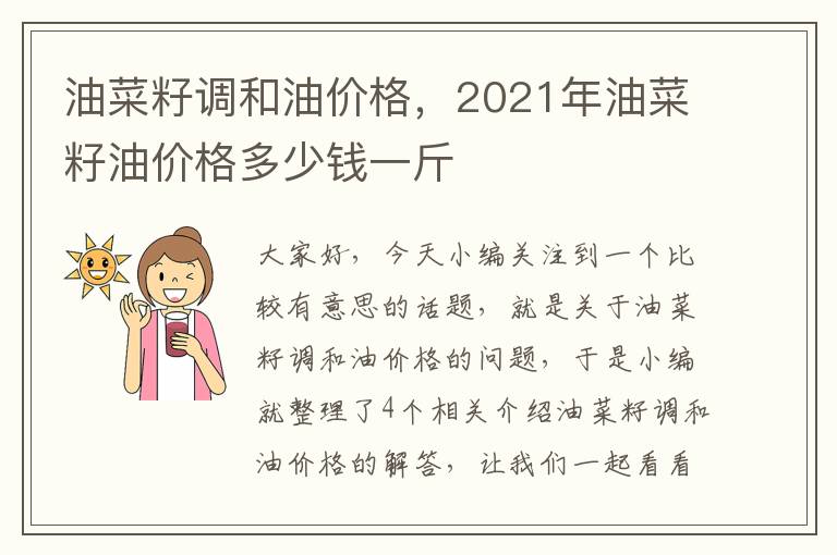 油菜籽调和油价格，2021年油菜籽油价格多少钱一斤