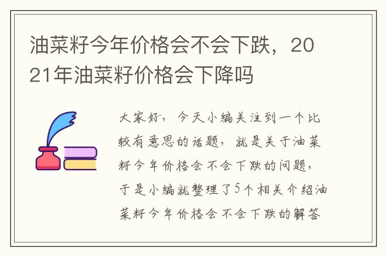 油菜籽今年价格会不会下跌，2021年油菜籽价格会下降吗