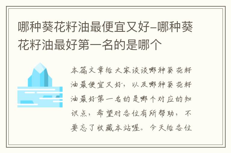 哪种葵花籽油最便宜又好-哪种葵花籽油最好第一名的是哪个