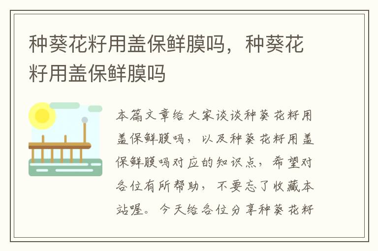 种葵花籽用盖保鲜膜吗，种葵花籽用盖保鲜膜吗