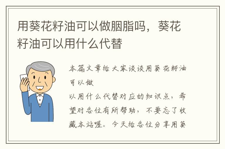 用葵花籽油可以做胭脂吗，葵花籽油可以用什么代替