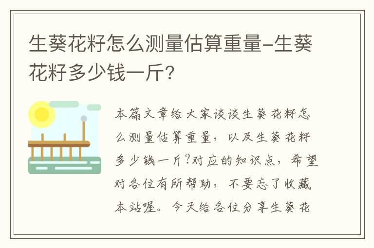 生葵花籽怎么测量估算重量-生葵花籽多少钱一斤?