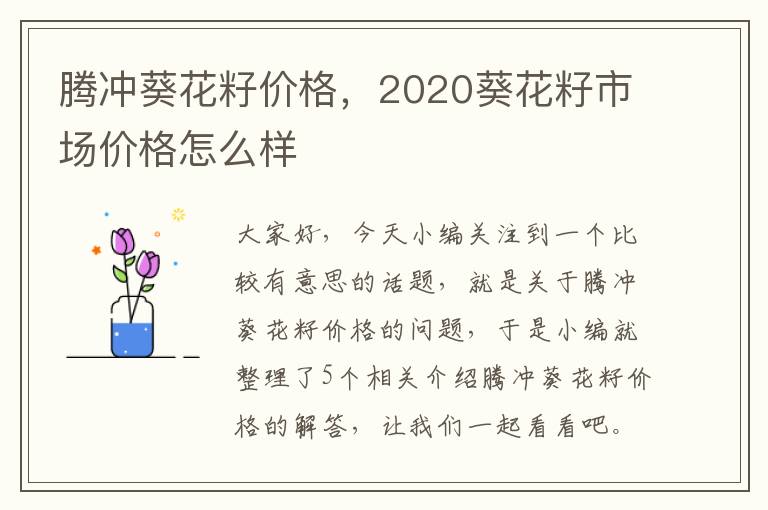 腾冲葵花籽价格，2020葵花籽市场价格怎么样