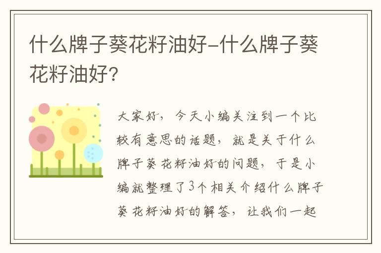 什么牌子葵花籽油好-什么牌子葵花籽油好?