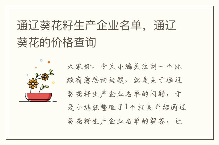 通辽葵花籽生产企业名单，通辽葵花的价格查询