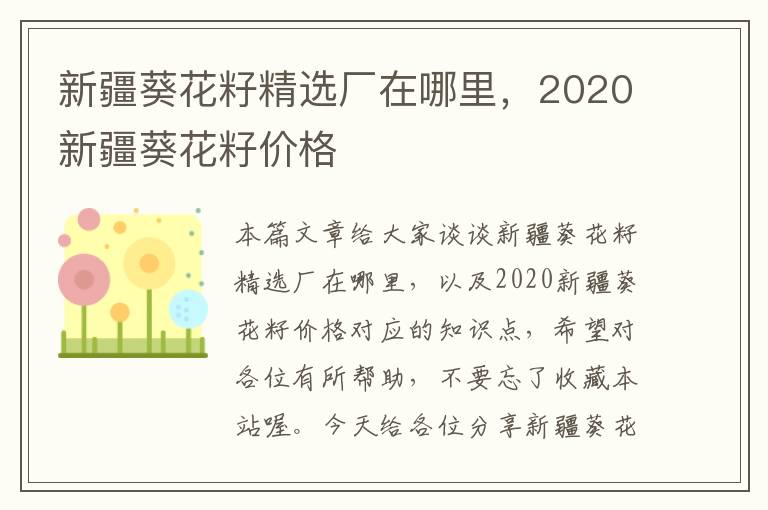 新疆葵花籽精选厂在哪里，2020新疆葵花籽价格