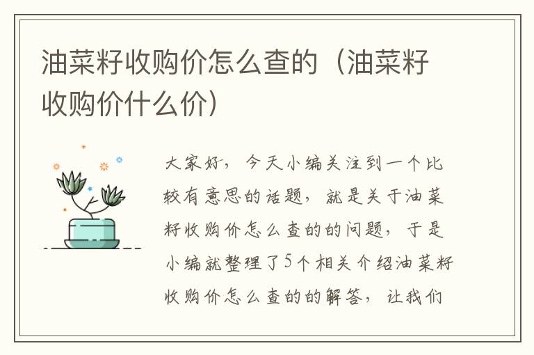 油菜籽收购价怎么查的（油菜籽收购价什么价）