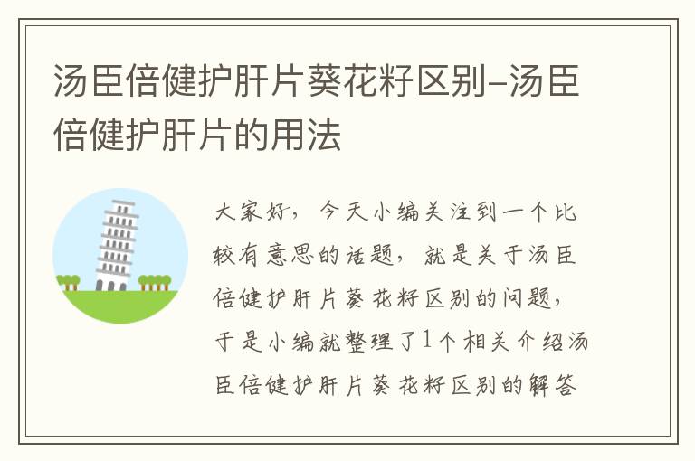 汤臣倍健护肝片葵花籽区别-汤臣倍健护肝片的用法