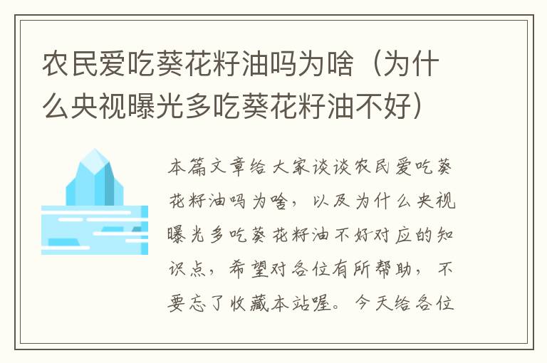 农民爱吃葵花籽油吗为啥（为什么央视曝光多吃葵花籽油不好）