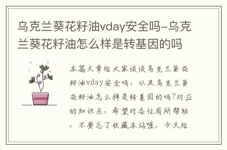 乌克兰葵花籽油vday安全吗-乌克兰葵花籽油怎么样是转基因的吗?