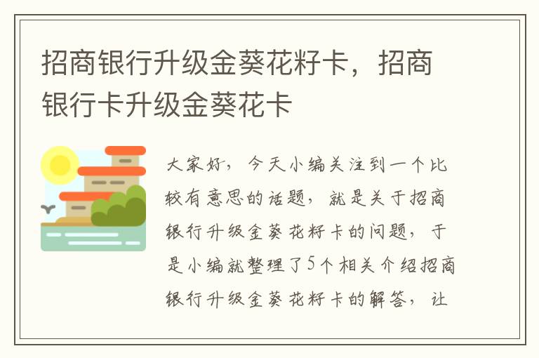 招商银行升级金葵花籽卡，招商银行卡升级金葵花卡