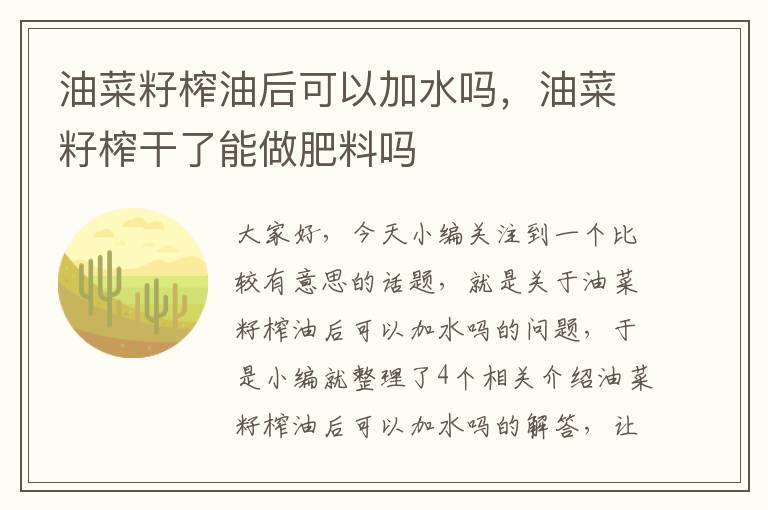 油菜籽榨油后可以加水吗，油菜籽榨干了能做肥料吗