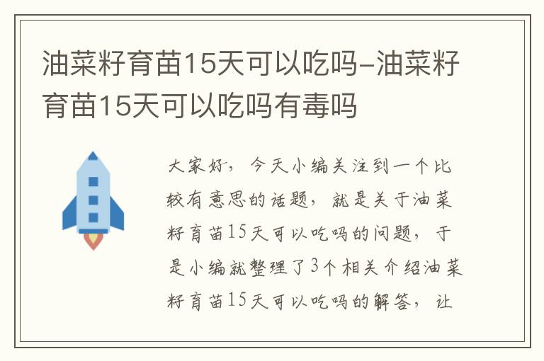 油菜籽育苗15天可以吃吗-油菜籽育苗15天可以吃吗有毒吗