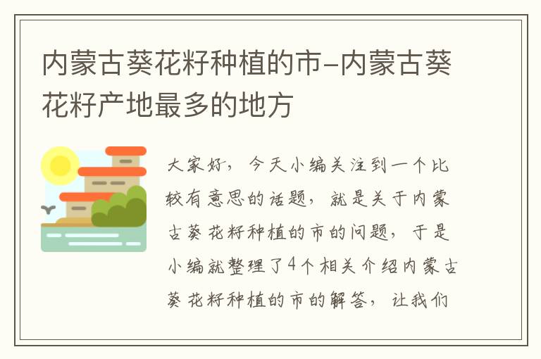 内蒙古葵花籽种植的市-内蒙古葵花籽产地最多的地方