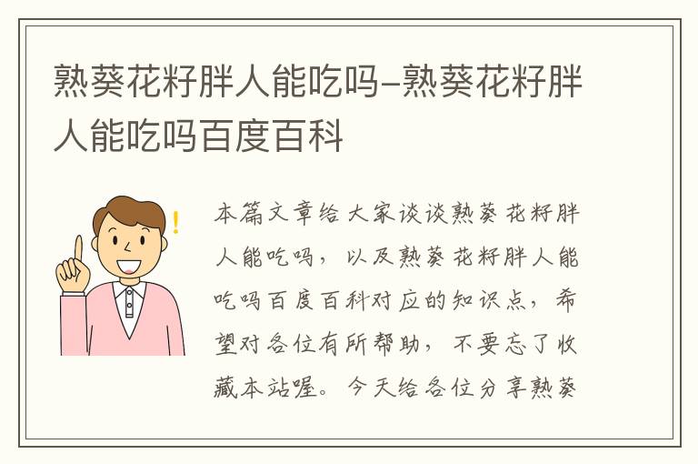 熟葵花籽胖人能吃吗-熟葵花籽胖人能吃吗百度百科