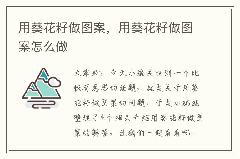 用葵花籽做图案，用葵花籽做图案怎么做