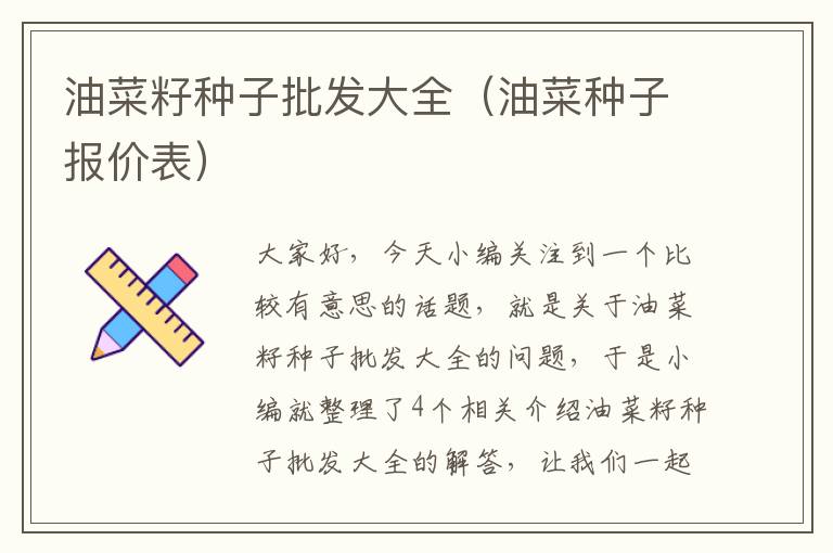 油菜籽种子批发大全（油菜种子报价表）