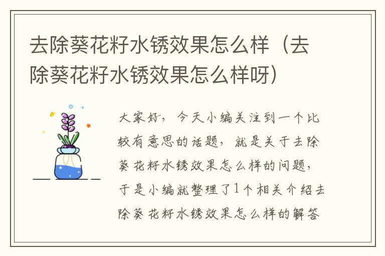 去除葵花籽水锈效果怎么样（去除葵花籽水锈效果怎么样呀）