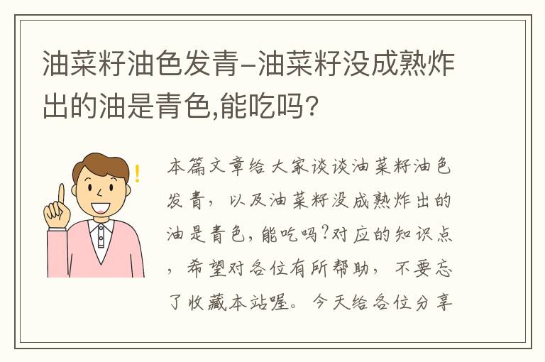 油菜籽油色发青-油菜籽没成熟炸出的油是青色,能吃吗?