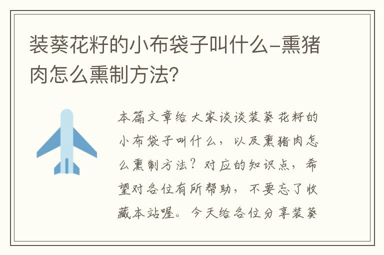 装葵花籽的小布袋子叫什么-熏猪肉怎么熏制方法？