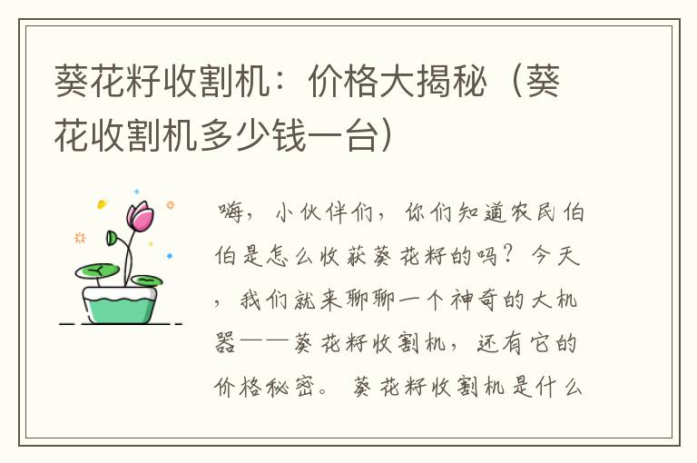 葵花籽收割机：价格大揭秘（葵花收割机多少钱一台）