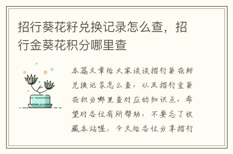 招行葵花籽兑换记录怎么查，招行金葵花积分哪里查