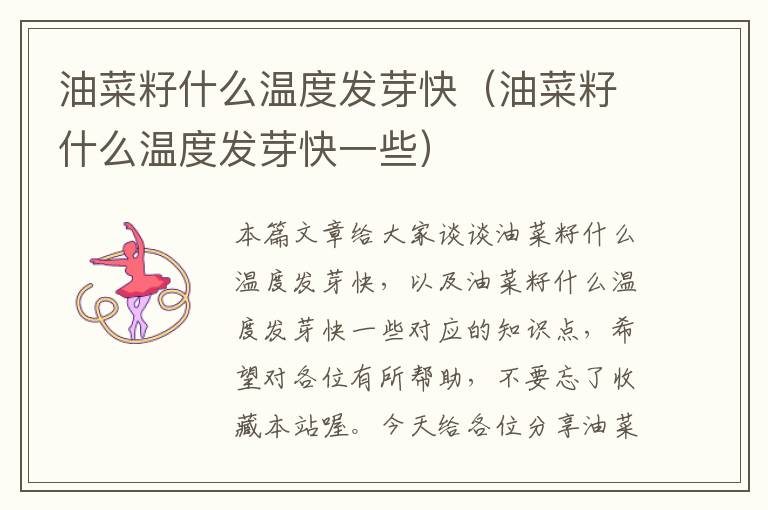 油菜籽什么温度发芽快（油菜籽什么温度发芽快一些）